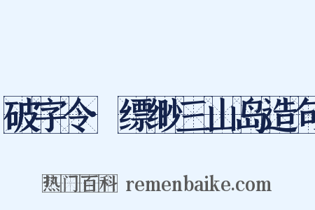 破字令·缥缈三山岛造句是什么意思的图片